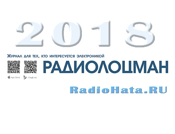 Радиолоцман №1 - 12 (2018)