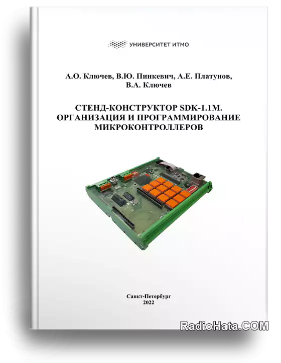 Стенд-конструктор SDK-1.1M. Организация и программирование микроконтроллеров