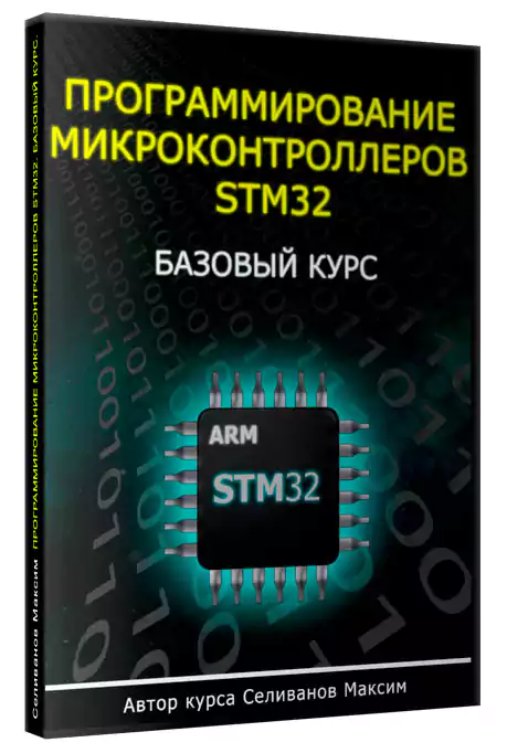 Программирование микроконтроллеров STM32. Базовый Курс