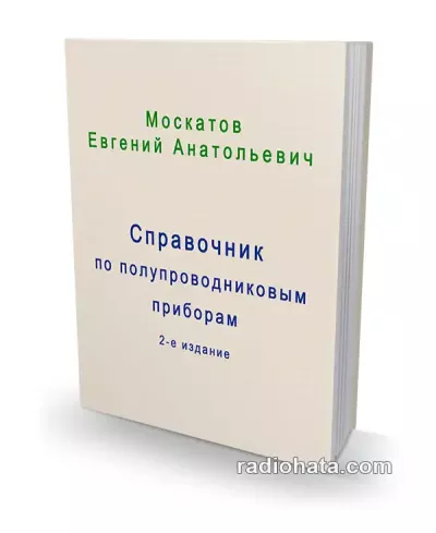 Москатов Е.А. Справочник по полупроводниковым приборам (2-е изд.)