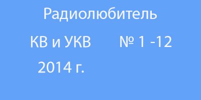 Журнал "Радиолюбитель КВ и УКВ" №1-12 (2014)