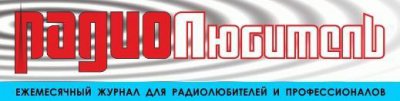 Журнал Радиолюбитель Подшивки номеров за 1991-2011 гг.
