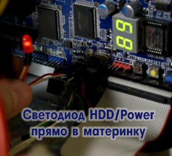 Светодиод HDD/Power прямо в материнку