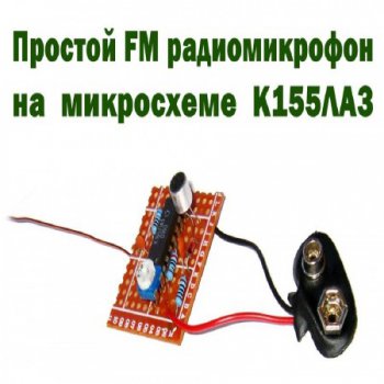 FM радиомикрофон на К155ЛА3