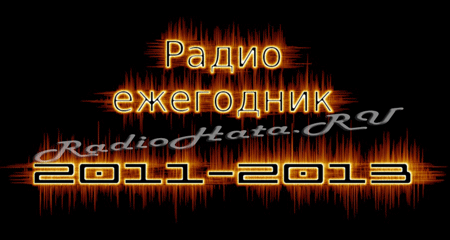 Радиоежегодник №1-31 (2011-2013 г.)