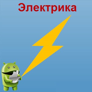 Электрика v2.2.4 Pro (Android)