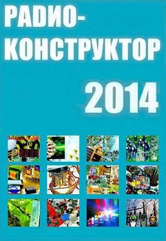 Журнал Радиоконструктор №1-12 (январь-декабрь)2014 Архив
