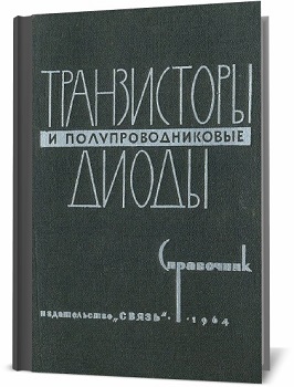 Николаевский И. Ф. Транзисторы и полупроводниковые диоды