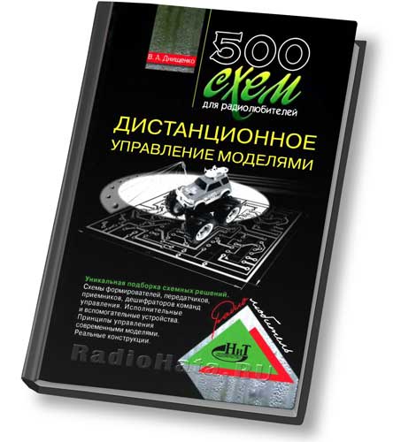 500 схем для радиолюбителей. Дистанционное управление моделями