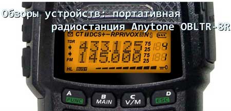 Обзор портативной радиостанци Anytone OBLTR 8R