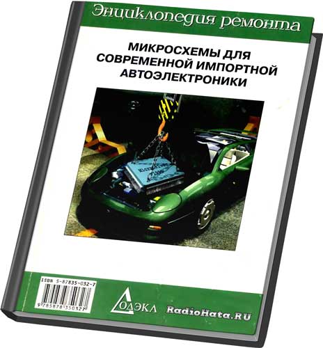 Перебаскин А. В. Микросхемы для современной импортной автоэлектроники