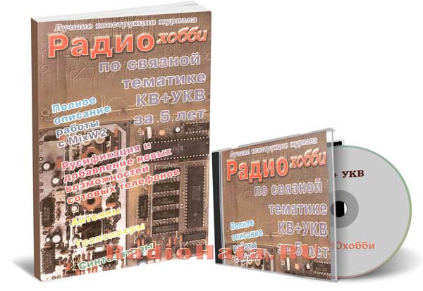 Лучшие конструкции журнала Радиохобби по связной тематике (+CD)