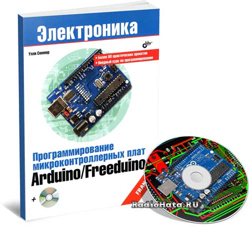 Программирование микроконтроллерных плат Arduino / Freeduino (+CD)