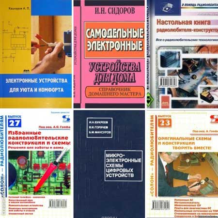 Радиоэлектроника своими руками. Описание и изготовление электронных устройств. Сборник 12 книг (1996-2010)