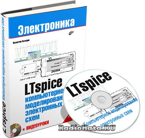 LTspice - компьютерное моделирование электронных схем (+Видеокурс)