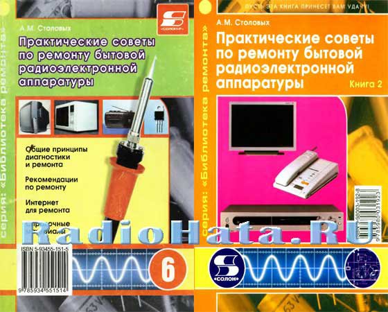 Практические советы по ремонту бытовой радиоэлектронной аппаратуры (В 2-х томах)