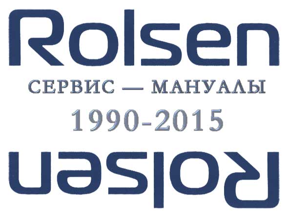 Rolsen — Сервис-мануалы (1990-2015)