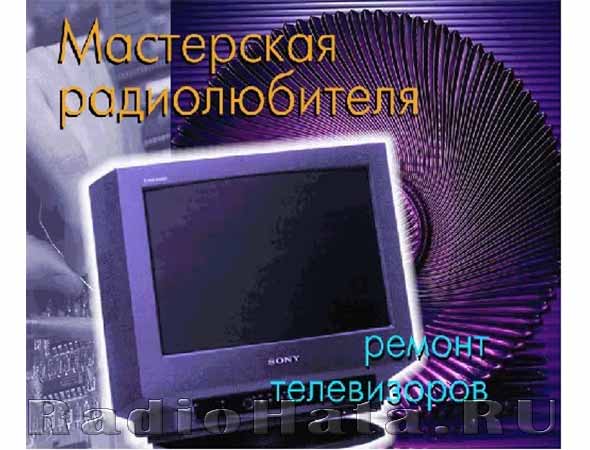 Телевизоры ГОРИЗОНТ, ВИТЯЗЬ (5-6 поколений)