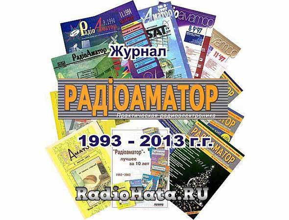 Журнал Радиоаматор / Радiоаматор (1993-2013) Архив