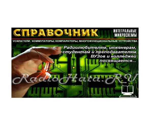 Программа-справочник по аналоговым микросхемам для радиоаппаратуры. Portable