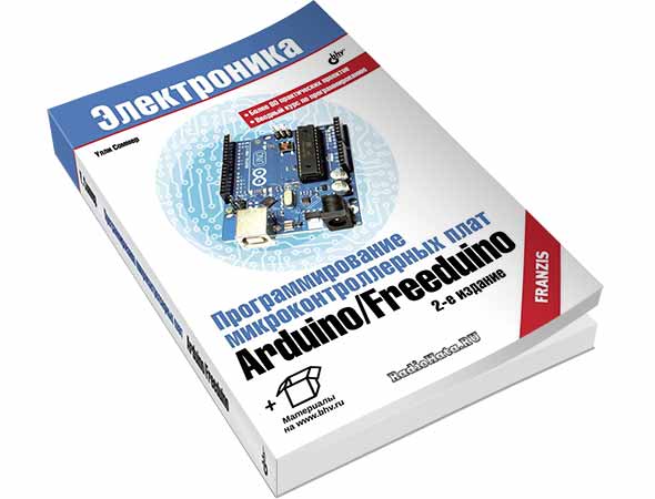 Программирование микроконтроллерных плат Arduino/Freeduino + СD (2-е издание)