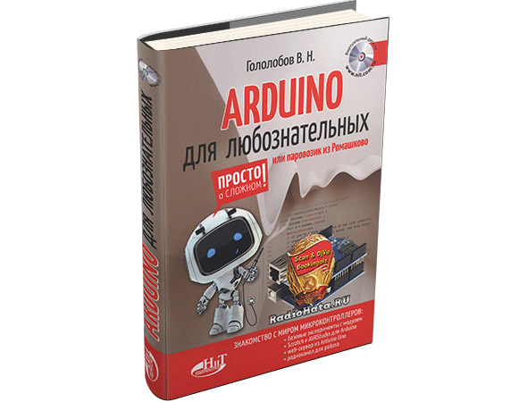 Arduino для любознательных или паровозик из Ромашково (+ виртуальный диск)