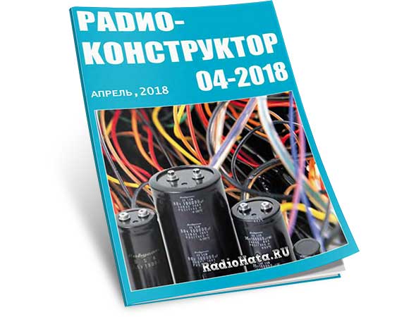 Радиоконструктор №4 (апрель) 2018