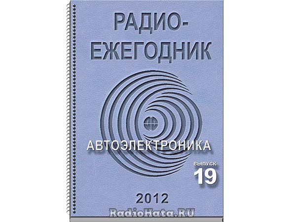 Радиоежегодник №19 2012