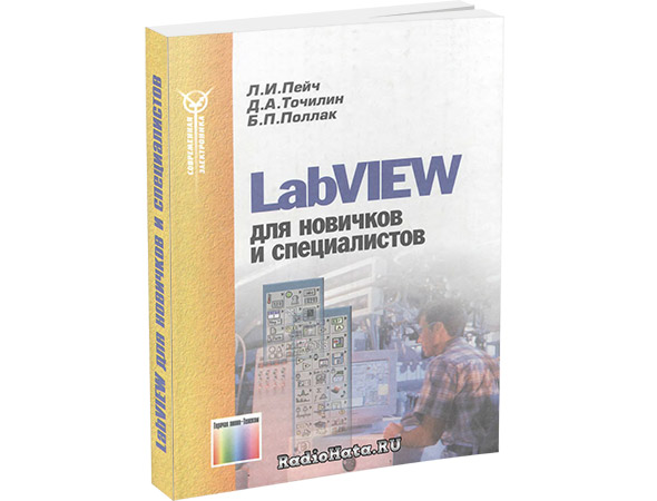 LabVIEW для новичков и специалистов