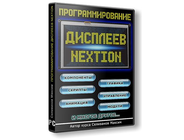 Программирование дисплеев Nextion (2019) Видеокурс