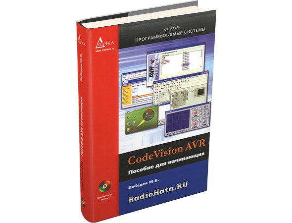 CodeVisionAVR. Пособие для начинающих. 2-е изд. (+CD)