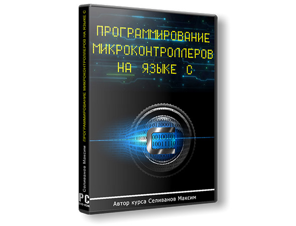Селиванов М. Программирование микроконтроллеров на языке C (Видеокурс)
