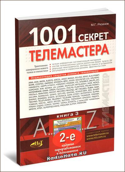 1001 Секрет телемастера. Книга 3 (2-е издание)