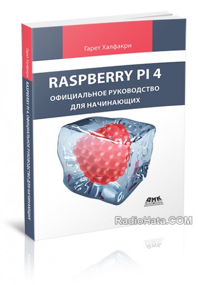 Raspberry Pi 4 Официальное руководство для начинающих