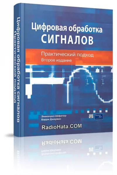 Цифровая обработка сигналов. Практический подход (2-е изд.)
