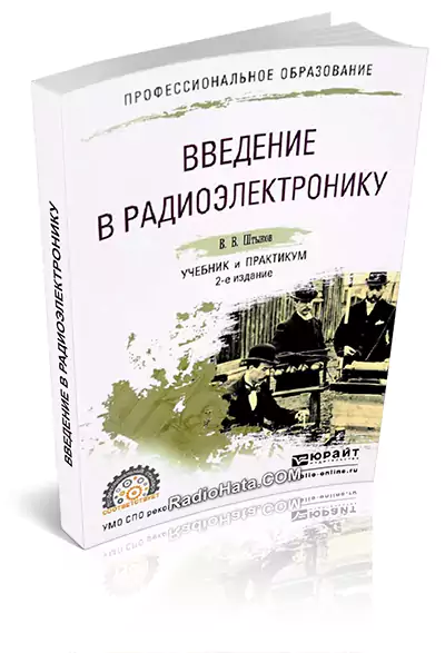 Штыков В.В. Введение в радиоэлектронику (2-е изд.) 2021