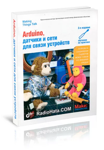 Arduino, датчики и сети для связи устройств (2-е изд.+ code)