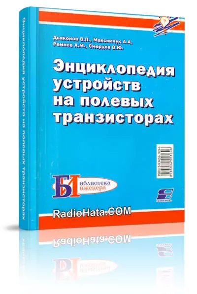 Энциклопедия устройств на полевых транзисторах (2009)