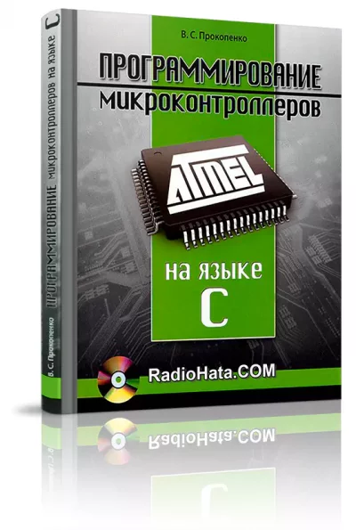 Программирование микроконтроллеров ATMEL на языке C + CD (2012) Прокопенко В.С.