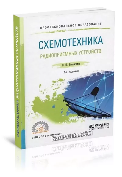 Схемотехника радиоприемных устройств (2-e изд.)