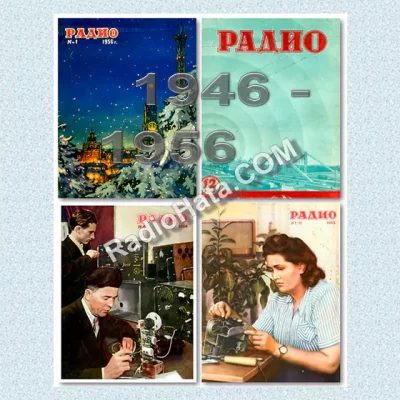 Радио (1946-1956)