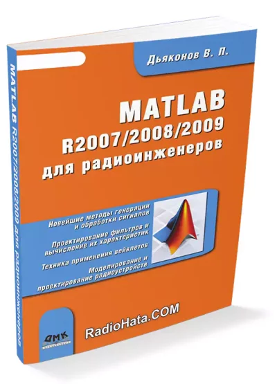 MATLAB R2007/2008/2009 для радиоинженеров