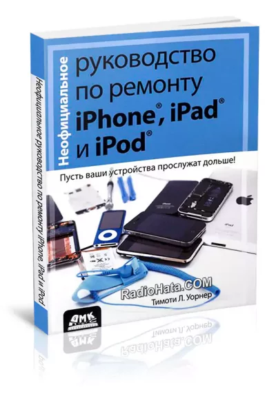 Неофициальное руководство по ремонту iPhone, iPad и iPod