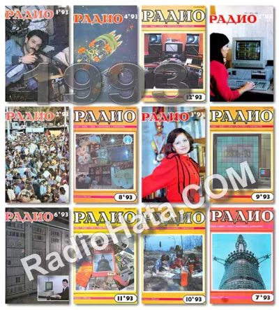 Радио 1993