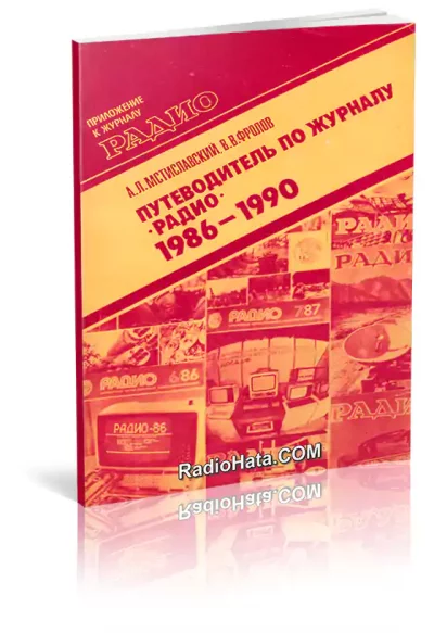 Путеводитель по журналу «Радио» 1986-1990 гг.