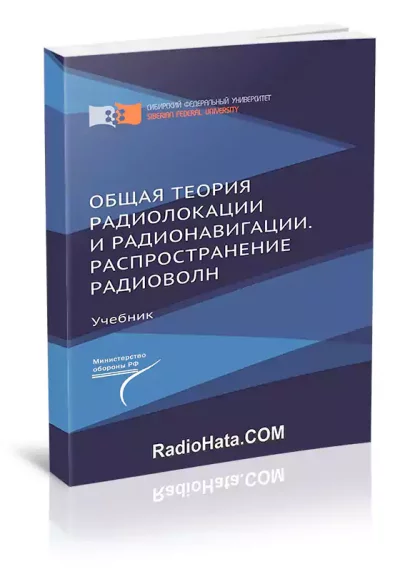 Общая теория радиолокации и радионавигации. Распространение радиоволн