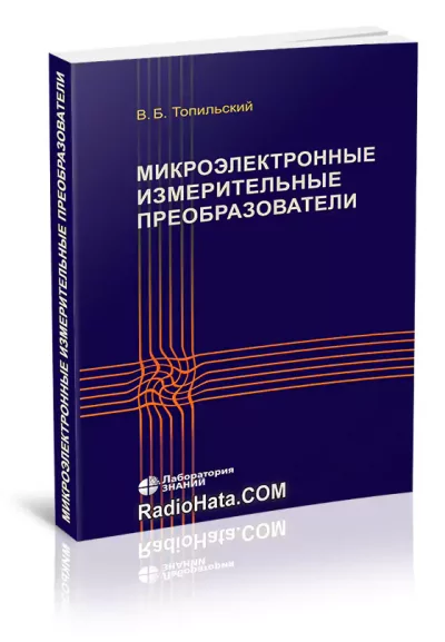 Микроэлектронные измерительные преобразователи (4-изд.)