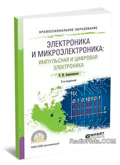 Электроника и микроэлектроника. Импульсная и цифровая электроника (2-е изд.)