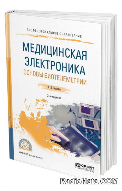 Медицинская электроника. Основы биотелеметрии (2-е изд.) 2021
