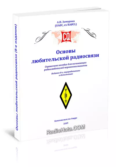 Основы любительской радиосвязи (8-е изд.)